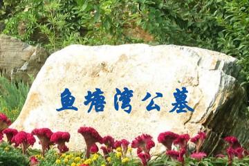宜宾鱼塘湾公墓